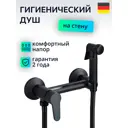 Гигиенический душ со смесителем Feinise HRH515H с лейкой цвет матовый черный