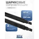 Направляющие для ящиков GTV 250 мм шариковые неполное выдвижение с доводчиком черный