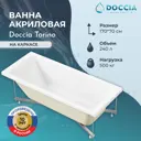 Ванна акриловая Doccia Torino 170x70 в комплекте с каркасом