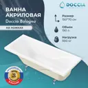 Ванна акриловая Doccia Bologna 150x70 в комплекте с ножками