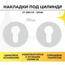 Накладка на цилиндр для замка Abriss ET 2501 CP Хром