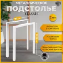 Подстолье для обеденного и письменного стола Лофт Classic Железное решение 71х60 см металл белый муар 2 шт