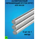 Пруток Отп-Дог калиброванный 8мм 3м