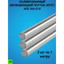 Пруток Отп-Дог калиброванный 10мм 3м