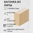 Вагонка Дом дерева липа сорт A 1100х96х15мм 10шт