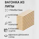 Вагонка Дом дерева липа сорт A 1700х96х15мм 10шт