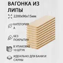 Вагонка Дом дерева липа сорт A 2200х96х15мм 10шт