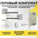 Ручка дверная на розетке Abriss R21.190 MCP/BL + фиксатор 2105 + замок 410 kevlar Матовый Хром