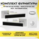 Ручка дверная на розетке Abriss R21.120 + фиксатор 2105 MCP/BL Матовый Хром
