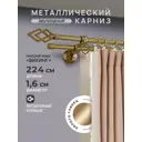 Карниз для штор кованый двурядный составной 224 см цвет золото глянец