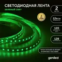 Светодиодная лента Geniled 03544 120 диод 12 Вт/м 12 В 15 мм IP33 2 м зеленый свет
