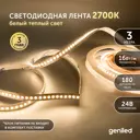 Светодиодная лента 3м 24В 16Вт/м 3000К IP33 теплая подсветка 180 Вт/м Geni