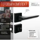 Ручка дверная R06.148 MBP с Защелкой C-03B 100 задвижкой C-03A 101 и фиксатором BK 0605 черный матовый