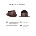 Комплект вентиляции для фальцевой кровли и гибкой черепицы Gervent ⌀110/160мм RAL 8017