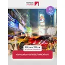 Фотообои флизелиновые Первое Ателье pw72280-300х270 Гонки у небоскребов 300x270 см