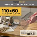Скатерть мягкое стекло Krekerdecor 6011007, прямоугольная, 60x110 см, 0.7 мм, прозрачная