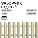 Заборчик металлический Ижторгметалл 500см 3м цвет бежевый