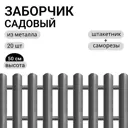 Заборчик металлический Ижторгметалл 500см 3м цвет серый