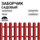 Заборчик металлический Ижторгметалл 500см 3м цвет красное вино