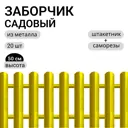 Заборчик металлический Ижторгметалл 500см 3м цвет желтый