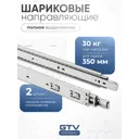Направляющие шариковые GTV полного выдвижения 45/350 мм