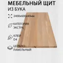 Мебельный щит Дом Дерева 2400x600x40мм Бук Экстра Цельноламельный