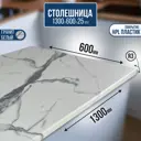 Столешница Artmebellux 130x60x2.5 см ЛДСП цвет гранит белый