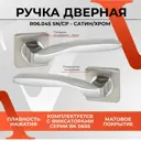 Ручка на раздельном основании Vettore R06.045 SN CP сатин хром