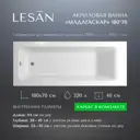 Прямоугольная ванна Lesan Мадагаскар 180*70 LS-MADAGASCAR180 акрил 180x70см