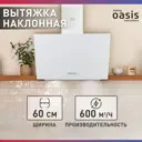Наклонная вытяжка Making oasis everywhere Np-60w (fr) 60 см цвет белый