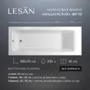 Прямоугольная ванна Lesan Мадагаскар 180*70 LS/B-MADAGASCAR180 акрил 180x70см