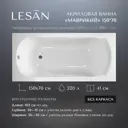 Прямоугольная ванна Lesan Маврикий 150*70 LS/B-MAURITIUS-150 акрил 150x70см