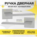 Ручка на раздельном тонком цинковом основании ABRISS R21.027 MCP Матовый хром
