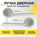 Ручка цинковая на раздельном тонком основании ABRISS R25.156 MCP Матовый хром