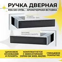 Ручка цинковая на раздельном тонком основании ABRISS R50.120 CP MBP Хром Чёрный матовый