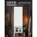 Шкаф для ванной комнаты Storys ЭКО навесной с полкой 30 см цвет белый