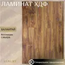 Ламинат Luxury Canada Балантай 34 класс толщина 8 мм 2 м², цена за упаковку
