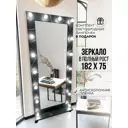 Зеркало в полный рост Beautyup А18275ЧМП 75x182 см
