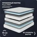Матрас Piterson Mona 160x200x19 см независимый пружинный блок 2-спальный