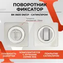 Поворотник Basara BK 0605 (Сатин/Хром) 40074