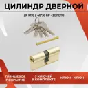 Цилиндровый механизм личинка Vettore ZN M70 Z GP (40x30) для врезного замка входных и межкомнатных дверей 5 ключей золото
