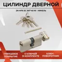 Цилиндровый механизм личинка Vettore ZN M70 ZC NI (30Tx40) для врезного замка входных и межкомнатных дверей 5 ключей никель