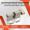 Цилиндровый механизм личинка Vettore ZN M70 ZC NI (40x30) для врезного замка входных и межкомнатных дверей 5 ключей никель