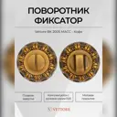 Поворотник Vettore BK 2005 MACC кофе