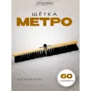 Щетка для пола Esonlimera Мд003-60ж дерево и металл 60 см