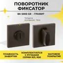 Поворотник Abriss BK 5005 GR Графит