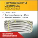 Труба нержавеющая Stahlmann 2217454 Ø 25 мм 30 м
