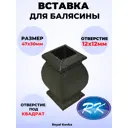 Кованый элемент Royal Kovka ВСТ1214 Вставка в балясины 47x30 мм под квадрат 12x12 мм