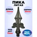 Кованый элемент Royal Kovka ПК.0052 Пика 130x60x20 мм ножка диаметр 12 мм