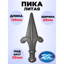 Кованый элемент Royal Kovka ПК.0058 Пика 120x55x20 мм основание диаметр 20 мм